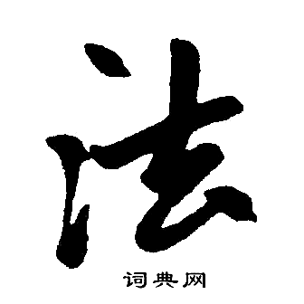 法楷书书法字典