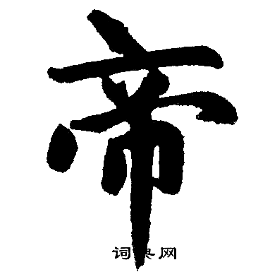 帝楷书书法字典