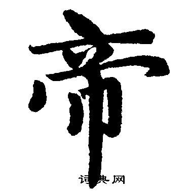 帝楷书书法字典