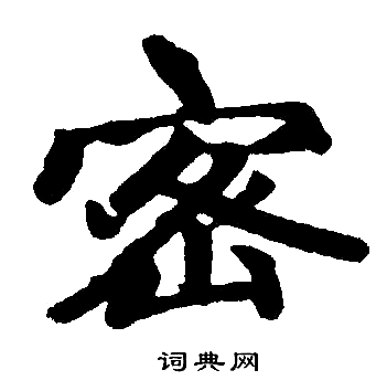 密楷书书法字典