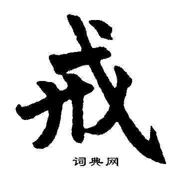 戒楷书书法字典