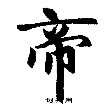 帝楷书书法字典