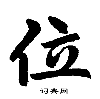 位楷书书法字典