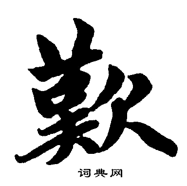 叹楷书书法字典