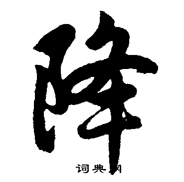 降楷书书法字典