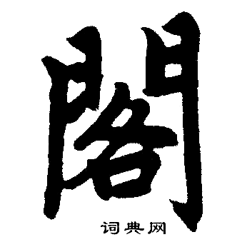 阁楷书书法字典