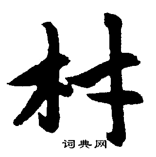 首页 书法字典 材书法 材楷书怎么写好看 材字的楷书书法写法 材毛笔