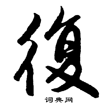 复楷书书法字典