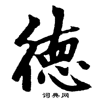 德字楷书写法_德楷书怎么写好看_德书法图片_词典网