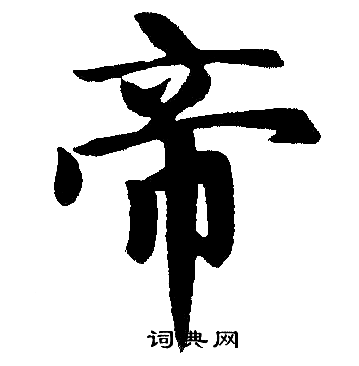 帝楷书书法字典