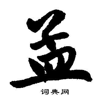 孟楷书书法字典