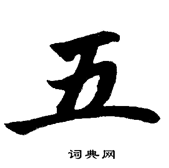 五书法 五楷书怎么写好看 五字的楷书书法写法 五毛笔楷书书法欣赏
