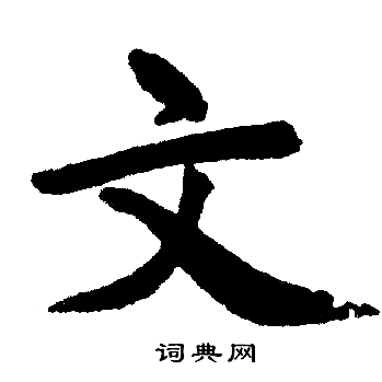 文楷书书法字典