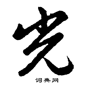 光楷书书法字典