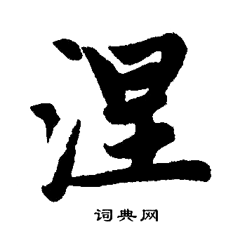 涅楷书书法字典