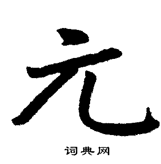 元楷书书法字典