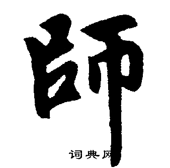 师字楷书写法_师楷书怎么写好看_师书法图片_词典网