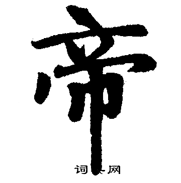 帝楷书书法字典