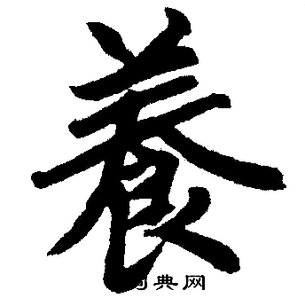 养楷书书法字典