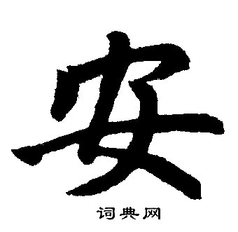 安楷书书法字典