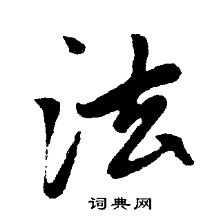 法楷书书法字典