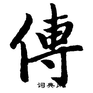 传楷书书法字典