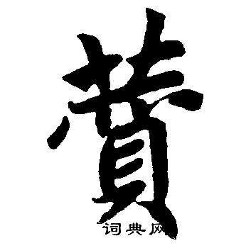 赞楷书书法字典