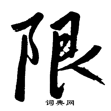 赵孟頫写的限字_赵孟頫限字写法_赵孟頫限书法图片_词典网