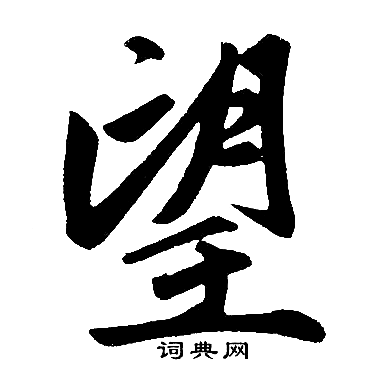 望楷书书法字典