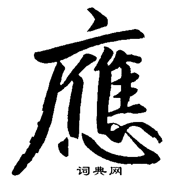 应楷书书法字典