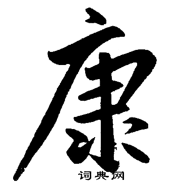 康楷书书法字典