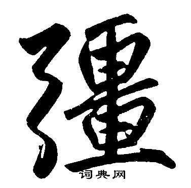 强书法字典