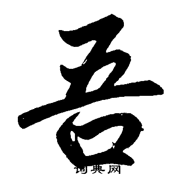 吾楷书书法字典