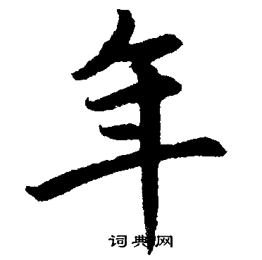 年楷书书法字典