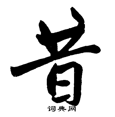 昔楷书书法字典