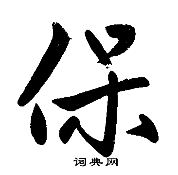 保楷书书法字典