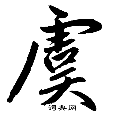 虞楷书怎么写好看虞字的楷书书法写法虞毛笔楷书书法欣赏