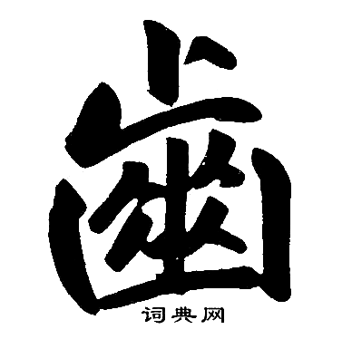 齿楷书书法字典