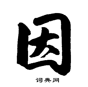 因楷书书法字典