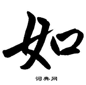 首页 书法字典 然书法 然楷书怎么写好看 然字的楷书书法写法 然毛笔
