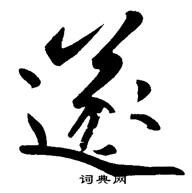 赵孟頫写的遂字_赵孟頫遂字写法_赵孟頫遂书法图片_词典网