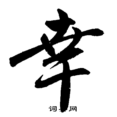 幸楷书书法字典