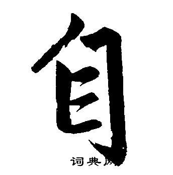 自楷书书法字典