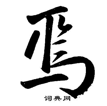 焉楷书书法字典