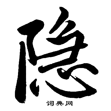 隐楷书书法字典