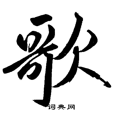 歌楷书书法字典