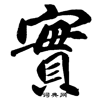 实楷书书法字典