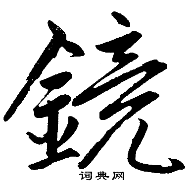 镜楷书书法字典