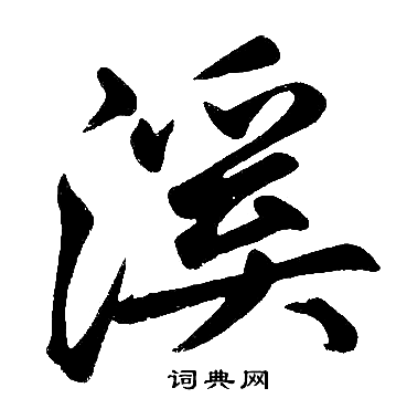 溪楷书书法字典