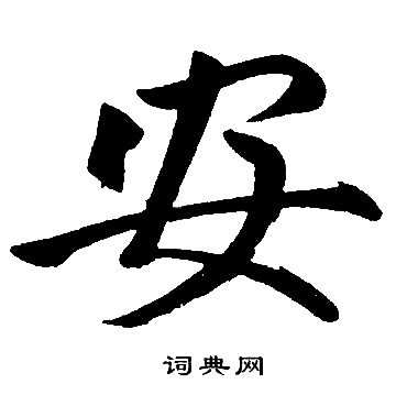 安楷书书法字典